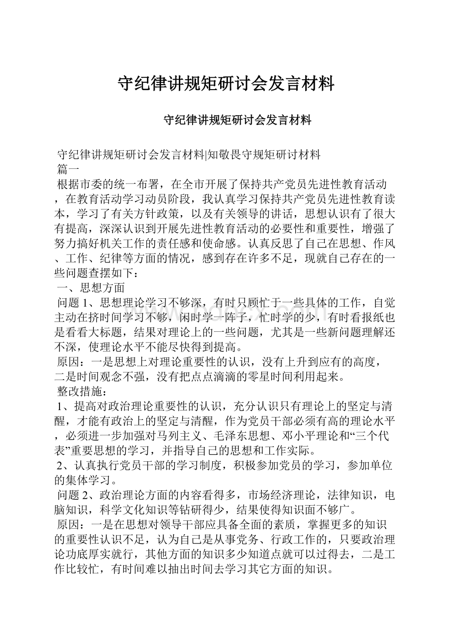 守纪律讲规矩研讨会发言材料.docx