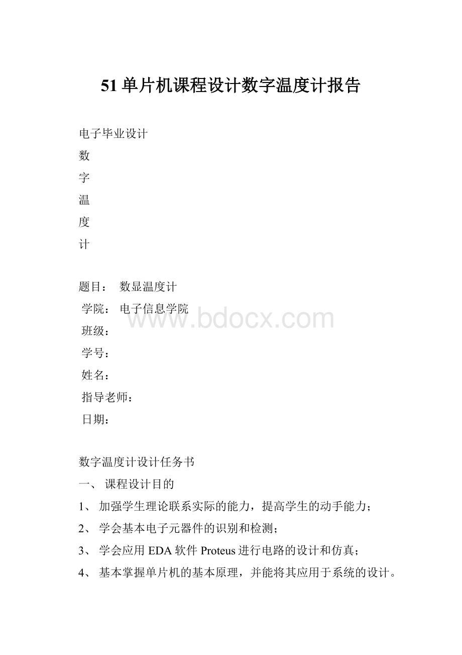 51单片机课程设计数字温度计报告.docx