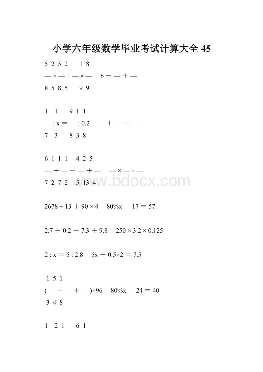 小学六年级数学毕业考试计算大全 45.docx_第1页