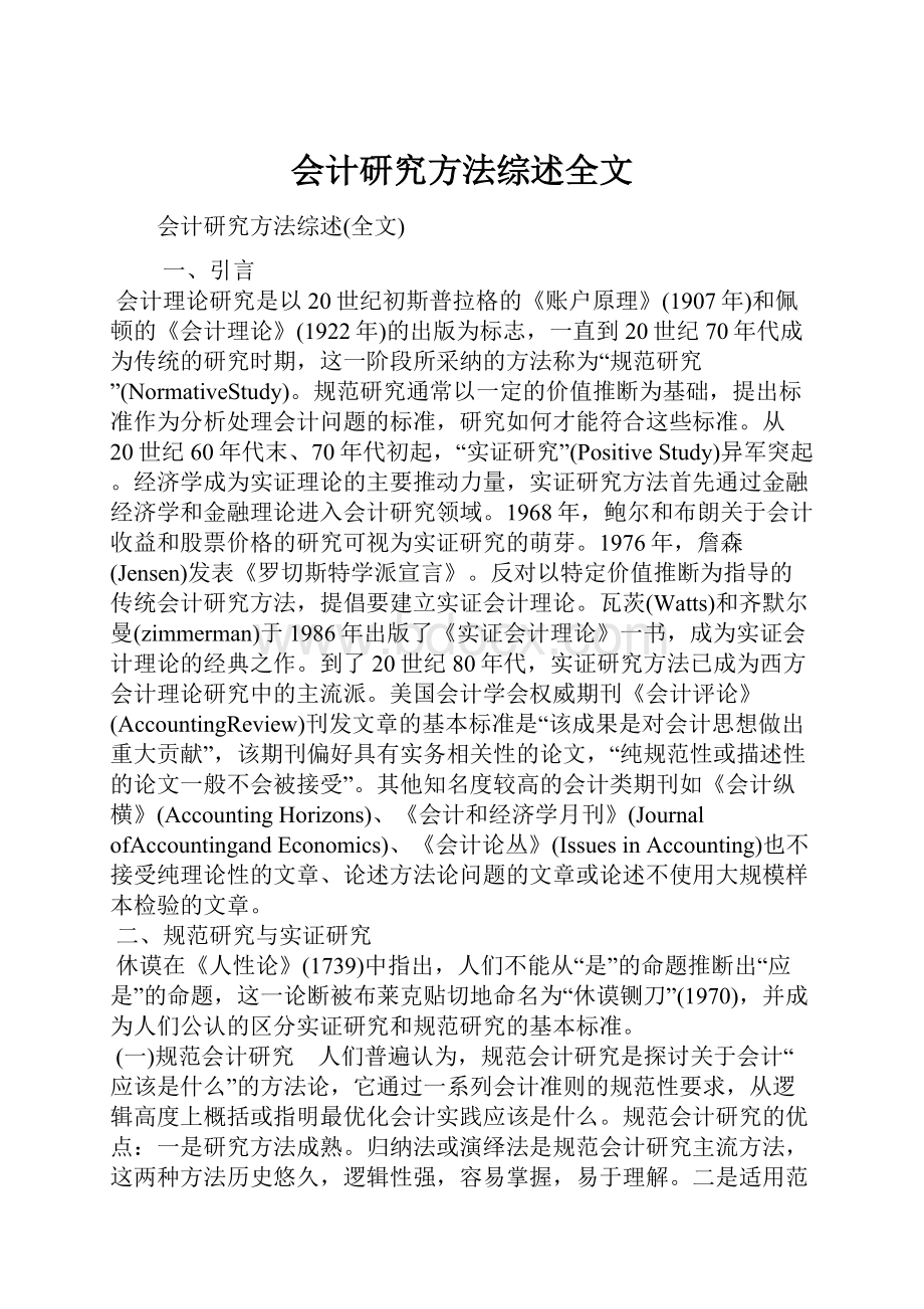 会计研究方法综述全文.docx_第1页