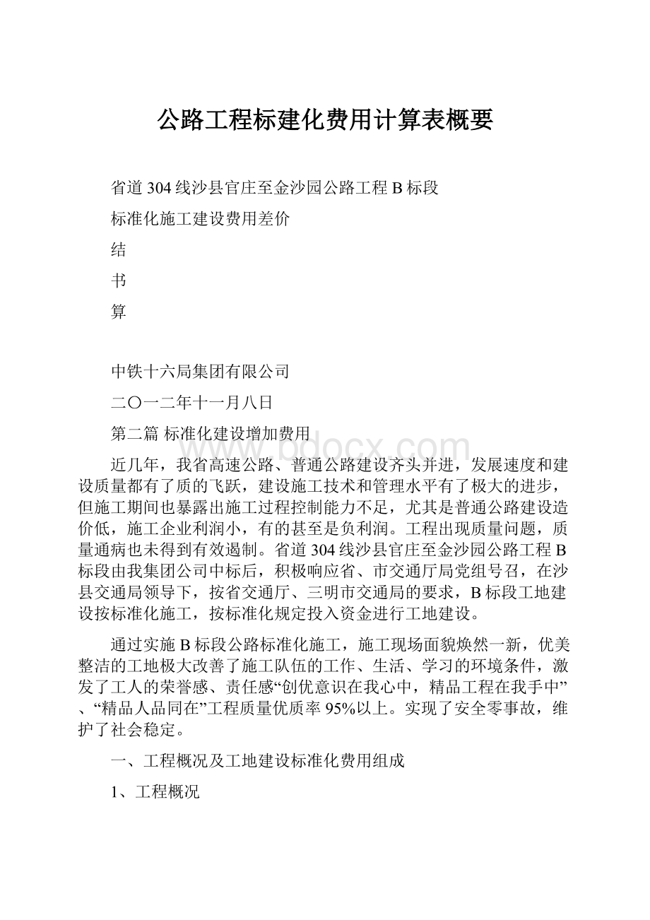 公路工程标建化费用计算表概要.docx