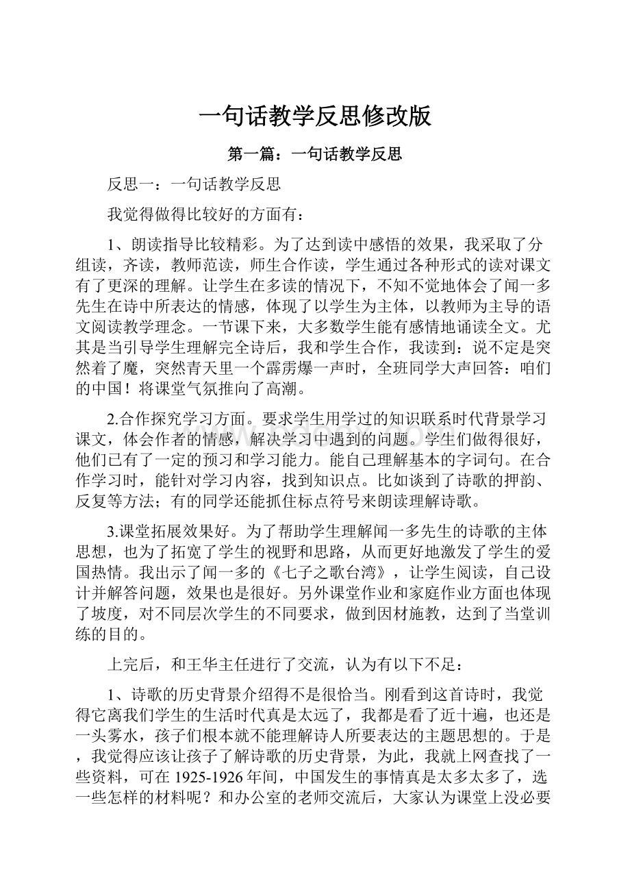 一句话教学反思修改版.docx_第1页