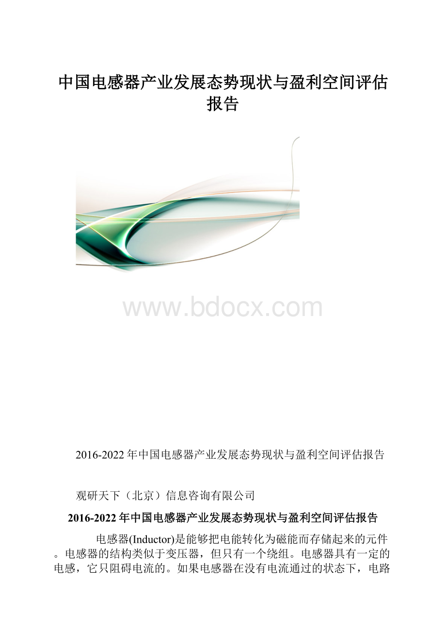 中国电感器产业发展态势现状与盈利空间评估报告.docx
