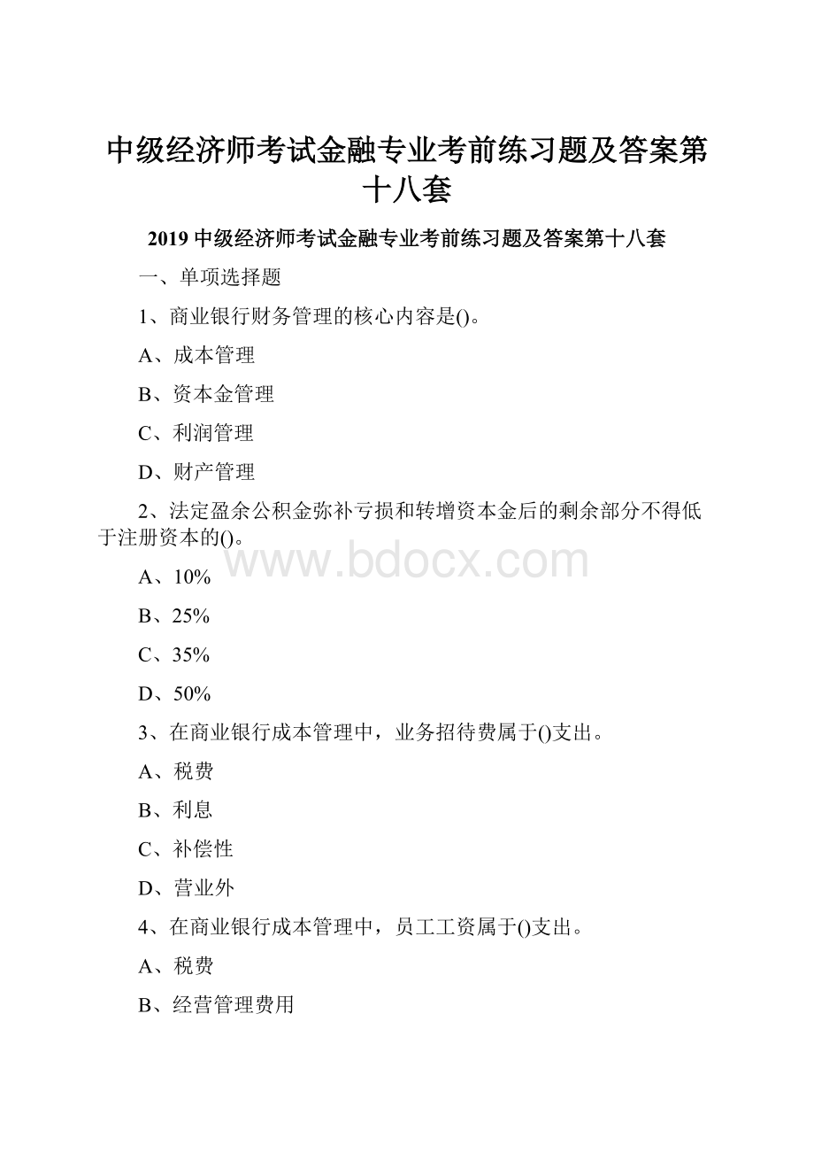 中级经济师考试金融专业考前练习题及答案第十八套.docx_第1页