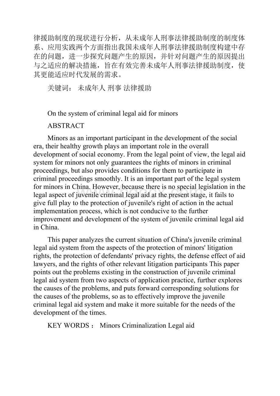 我国未成年人刑事法律援助制度研究.docx_第2页