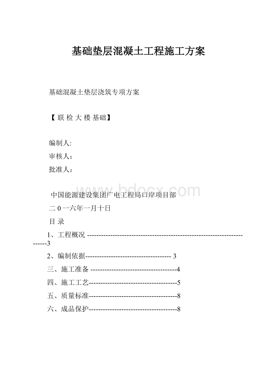 基础垫层混凝土工程施工方案.docx_第1页