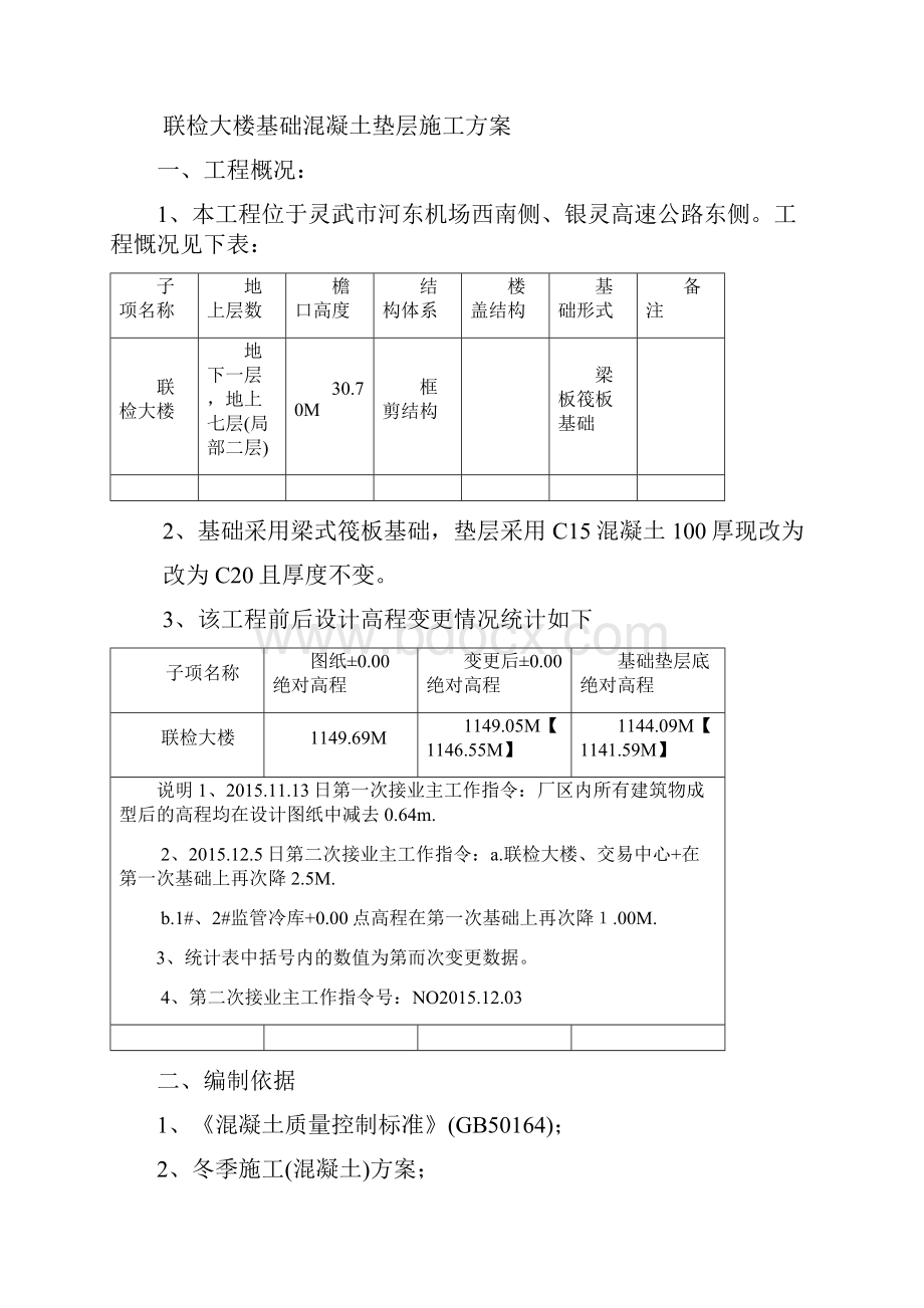 基础垫层混凝土工程施工方案.docx_第2页