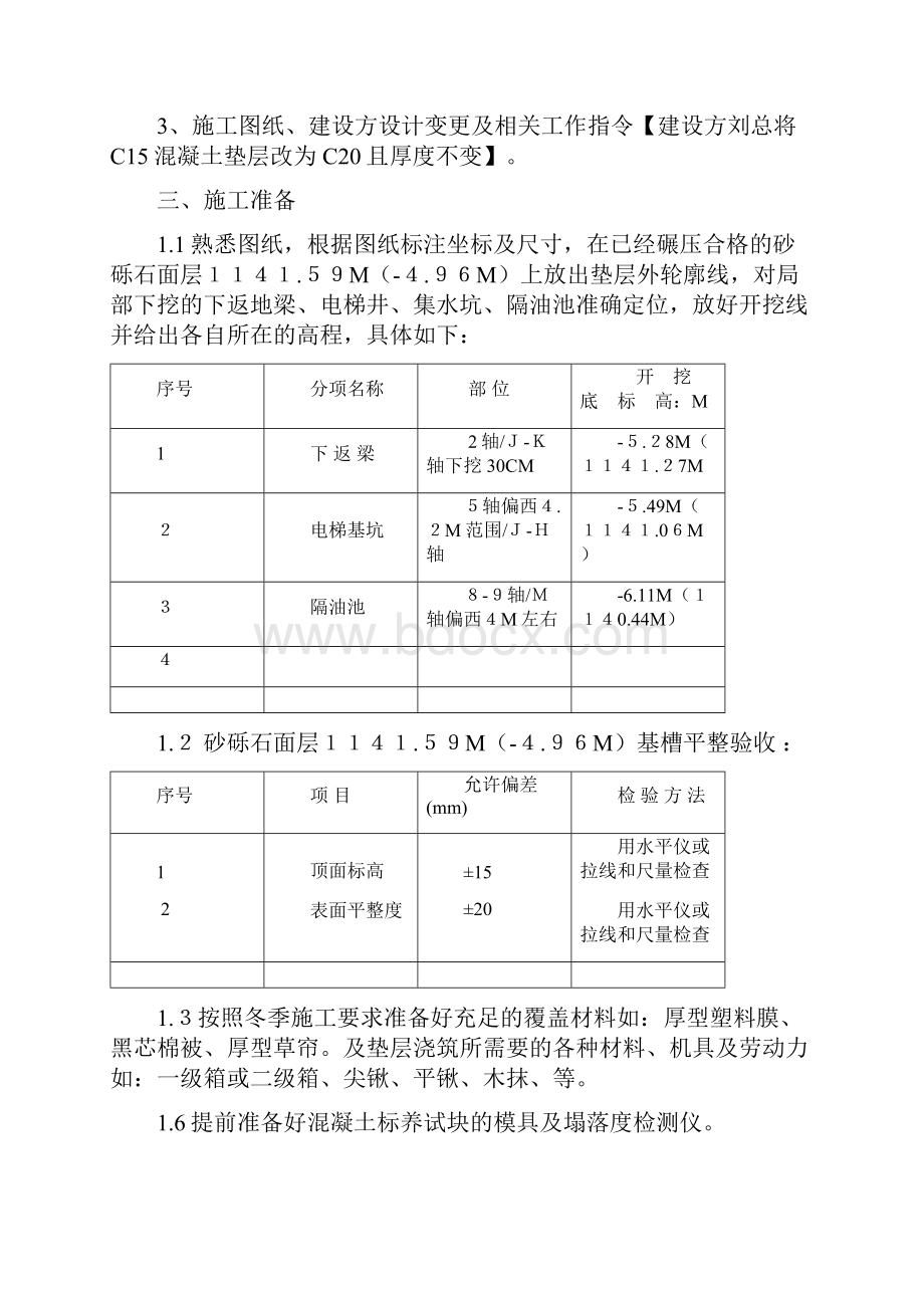 基础垫层混凝土工程施工方案.docx_第3页