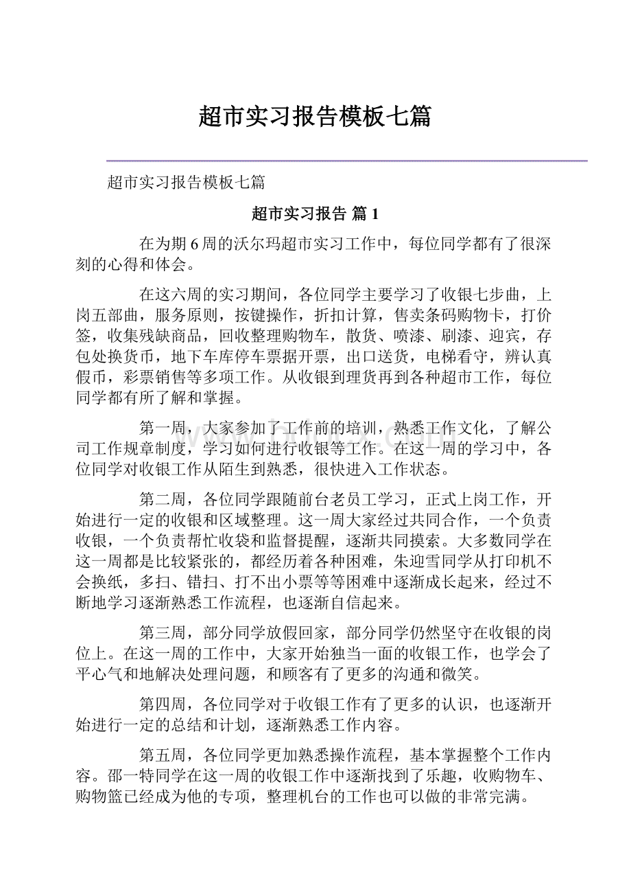 超市实习报告模板七篇.docx_第1页