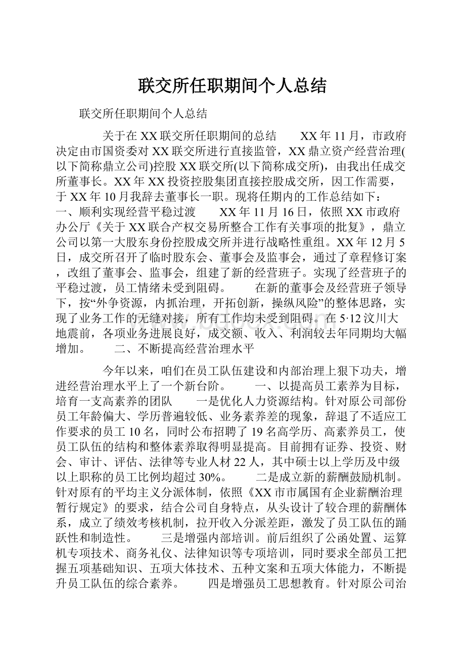 联交所任职期间个人总结.docx