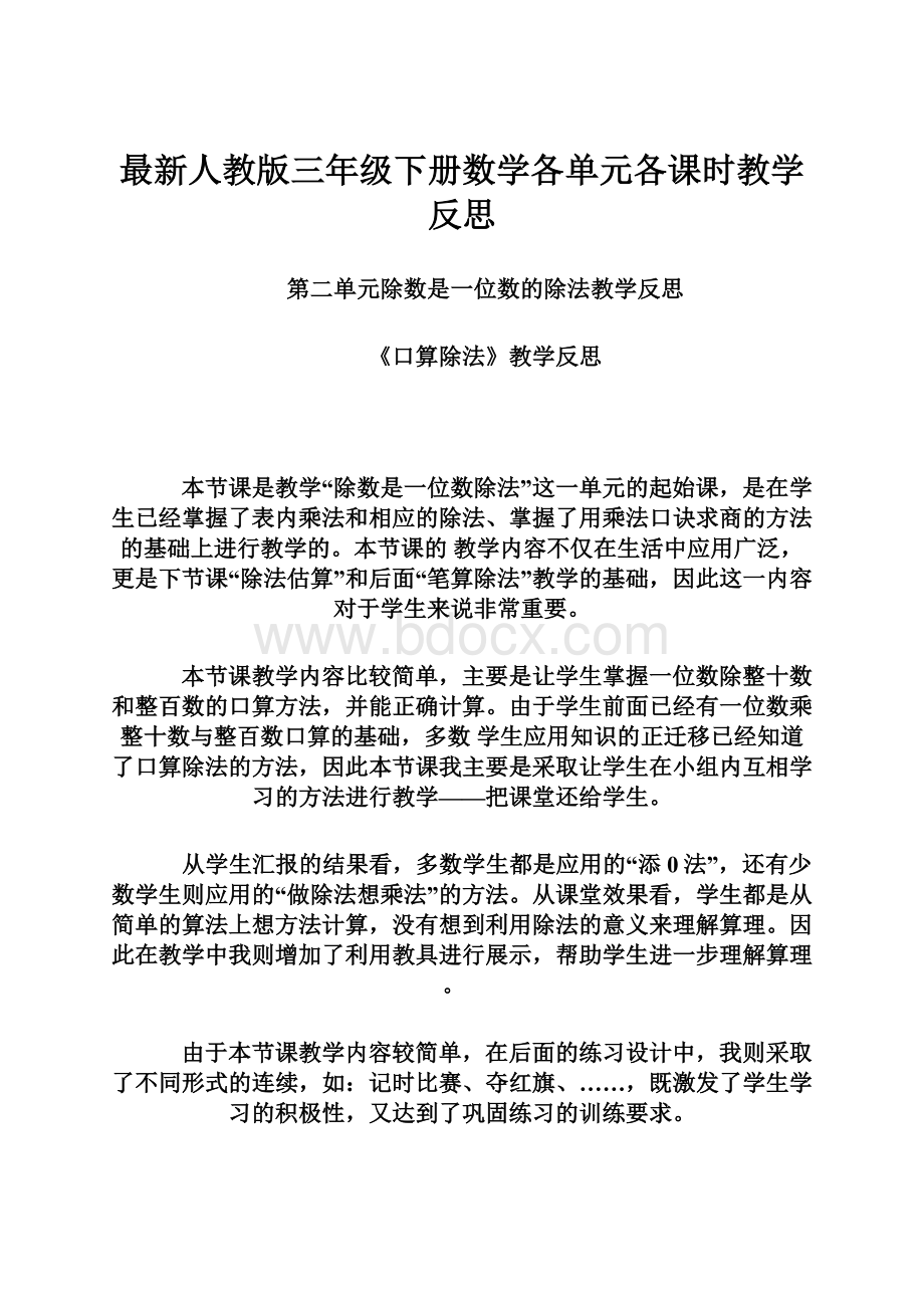 最新人教版三年级下册数学各单元各课时教学反思.docx