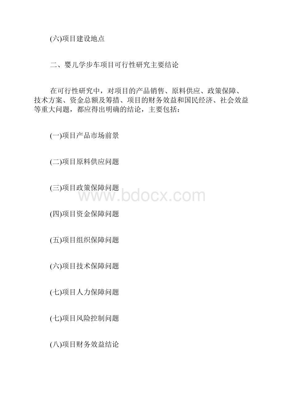 婴儿学步车项目可行性研究报告.docx_第3页