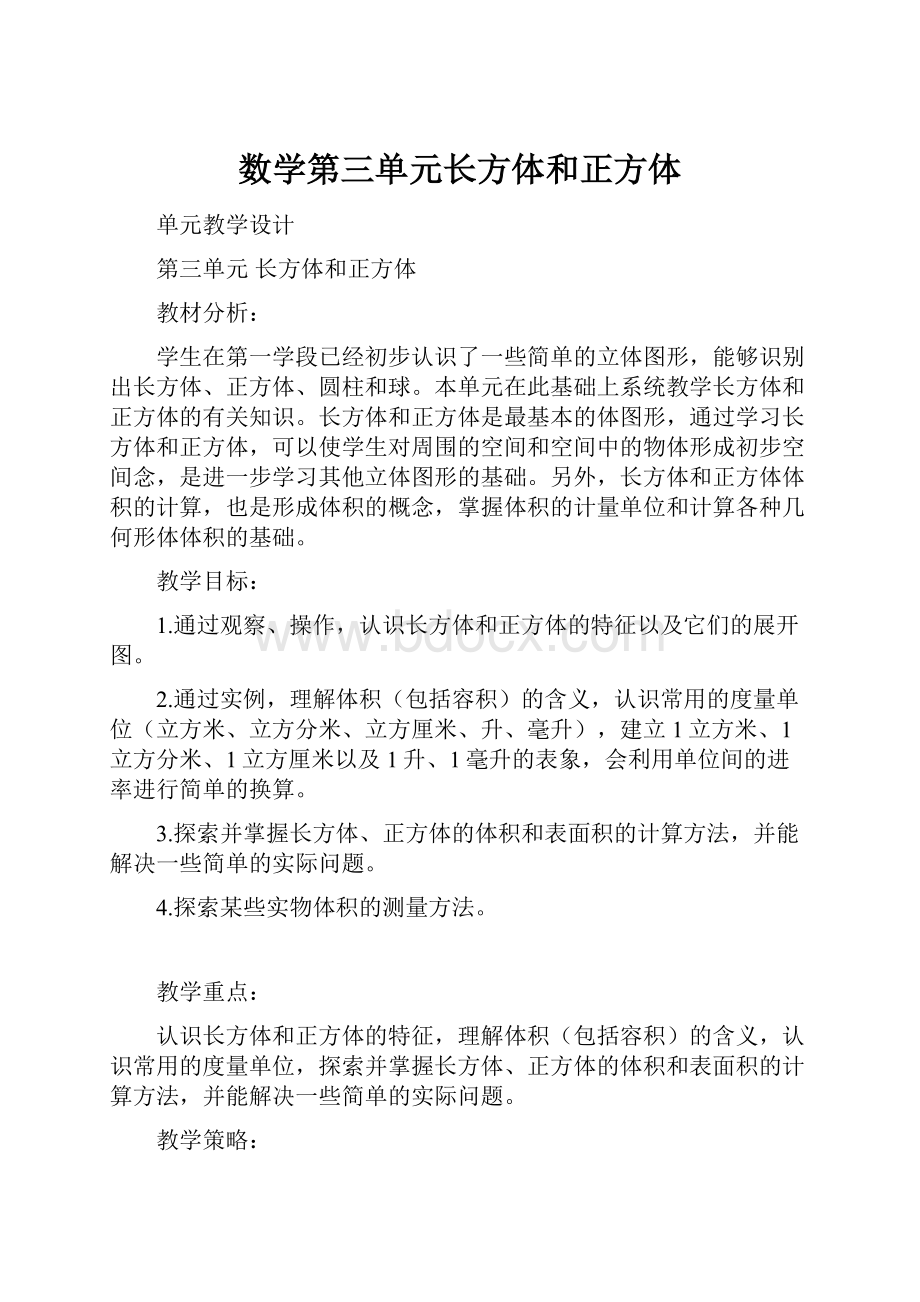 数学第三单元长方体和正方体.docx