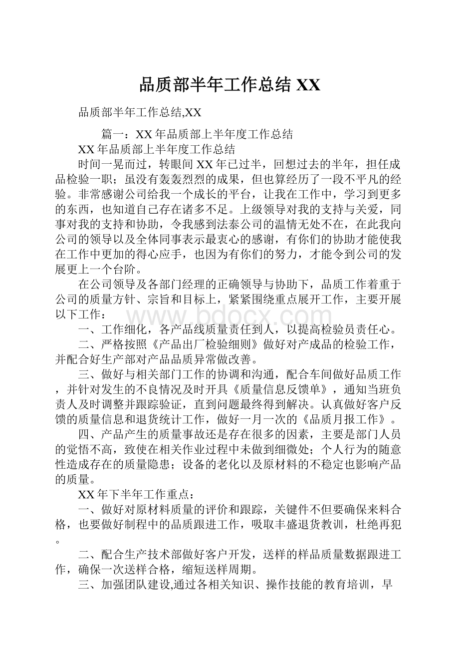 品质部半年工作总结百度.docx