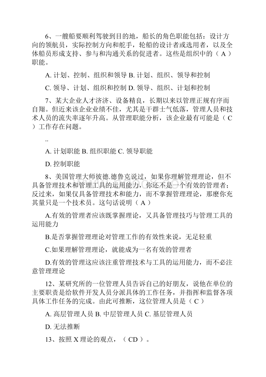 管理学选择判断题集有答案.docx_第3页