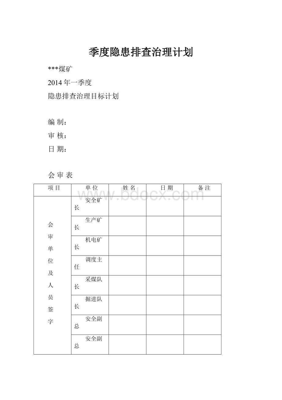 季度隐患排查治理计划.docx