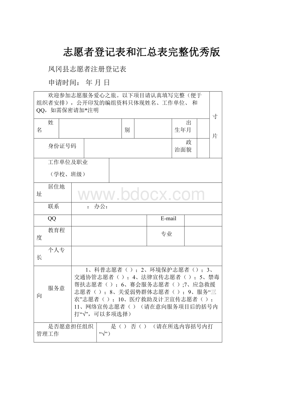 志愿者登记表和汇总表完整优秀版.docx_第1页