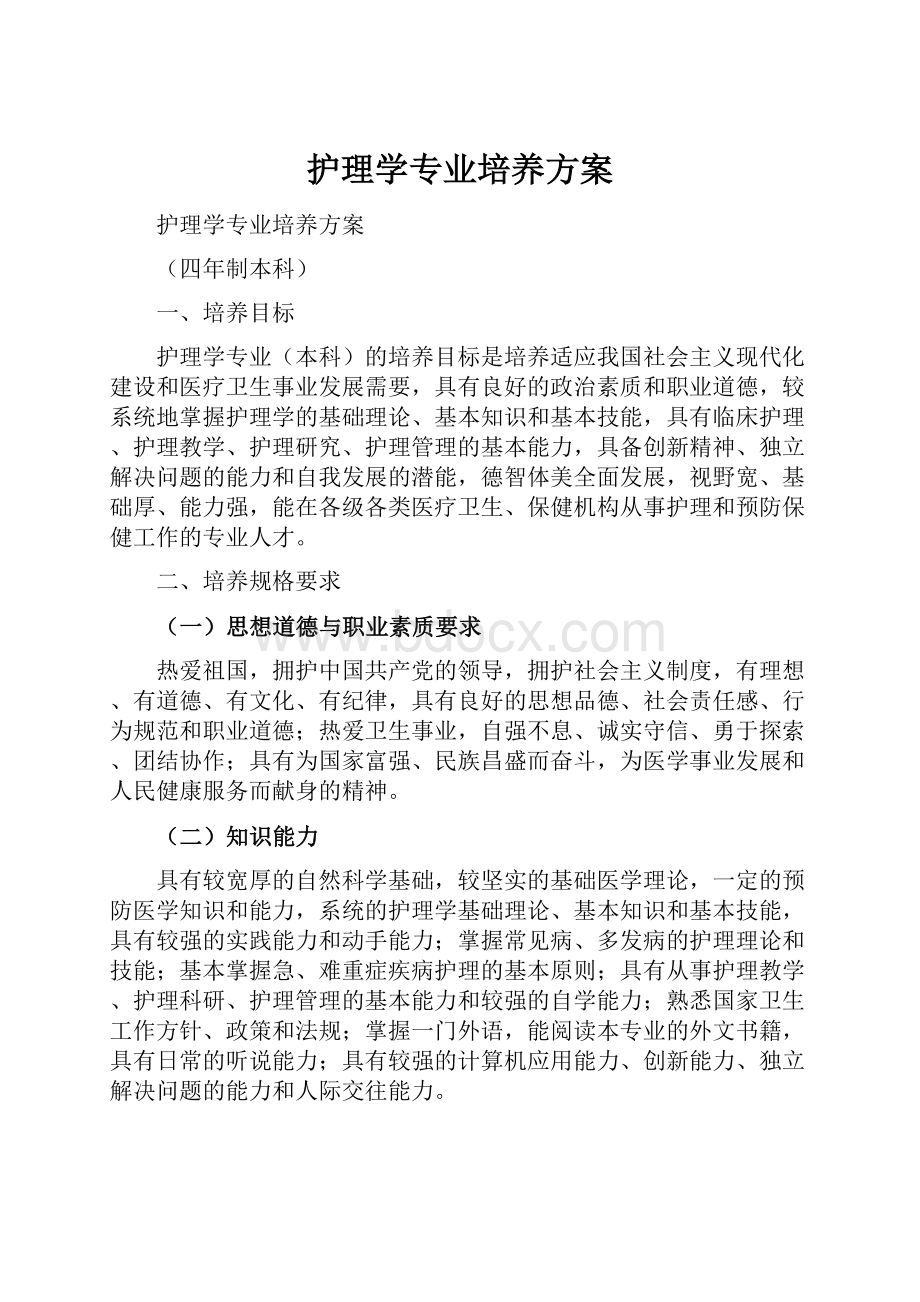 护理学专业培养方案.docx