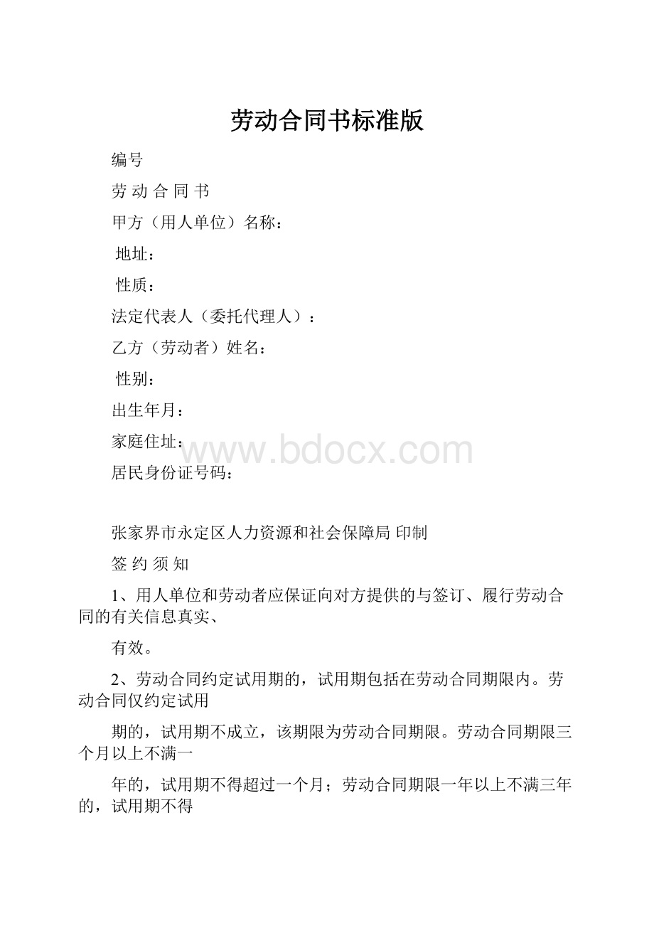 劳动合同书标准版.docx