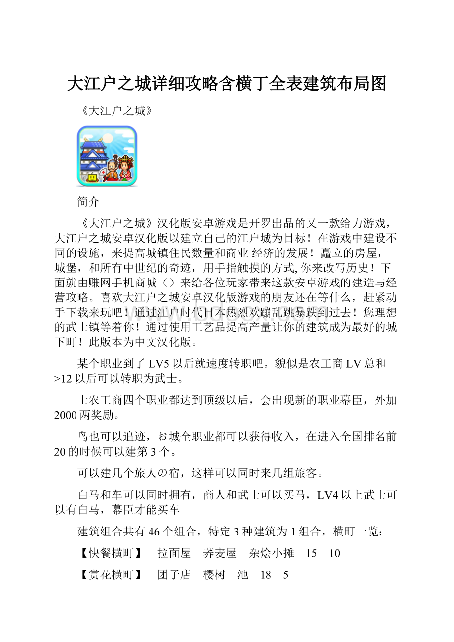 大江户之城详细攻略含横丁全表建筑布局图.docx_第1页