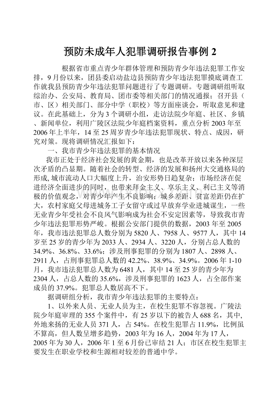 预防未成年人犯罪调研报告事例2.docx