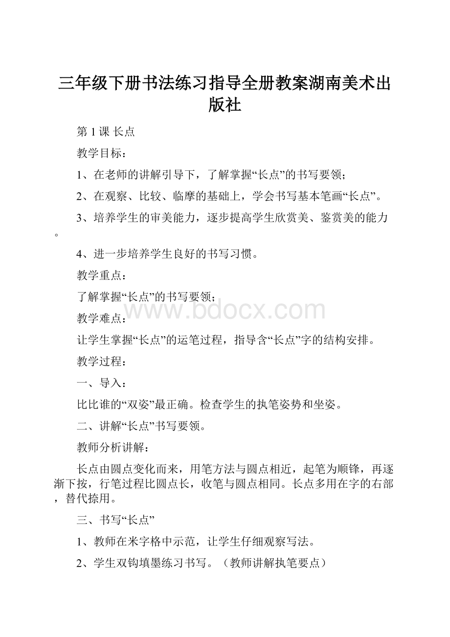 三年级下册书法练习指导全册教案湖南美术出版社.docx