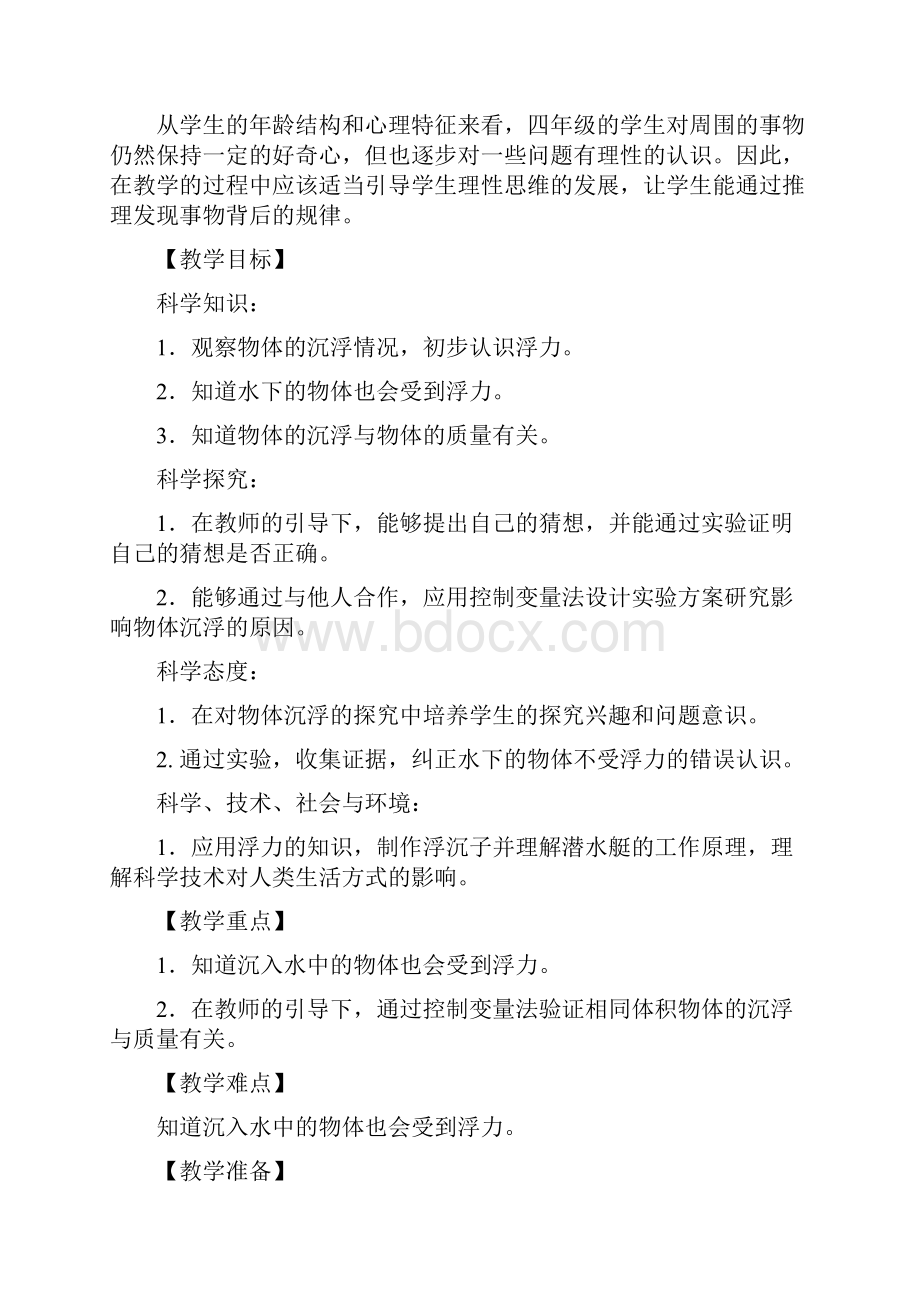 新苏教版小学科学四年级上册11浮力教学设计.docx_第3页