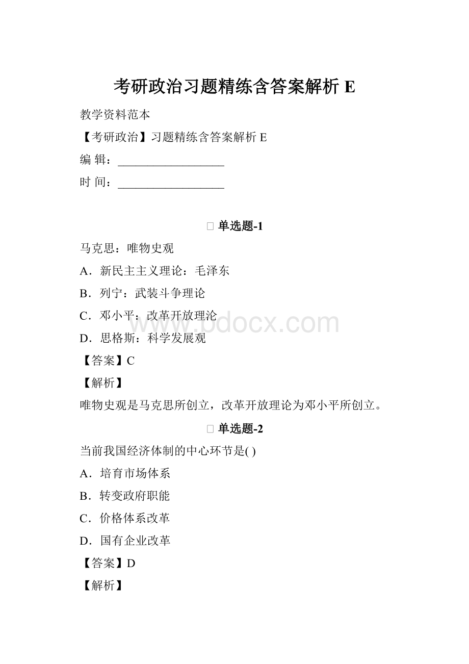 考研政治习题精练含答案解析E.docx