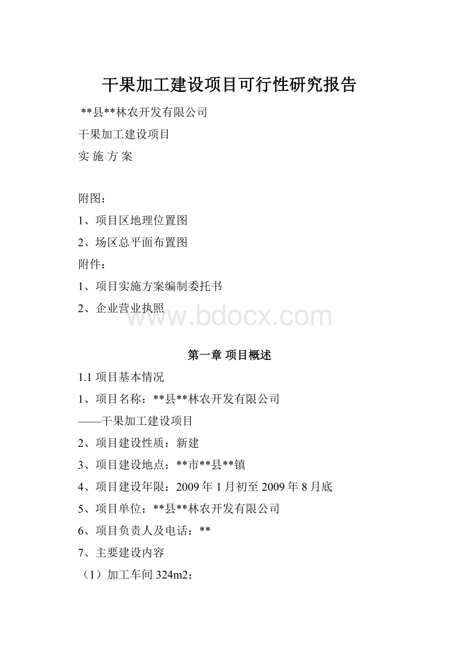 干果加工建设项目可行性研究报告.docx_第1页