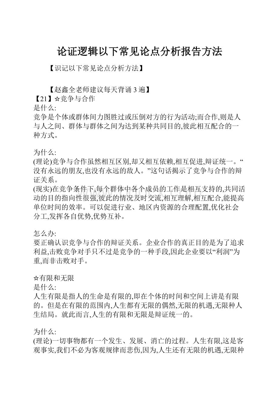 论证逻辑以下常见论点分析报告方法.docx