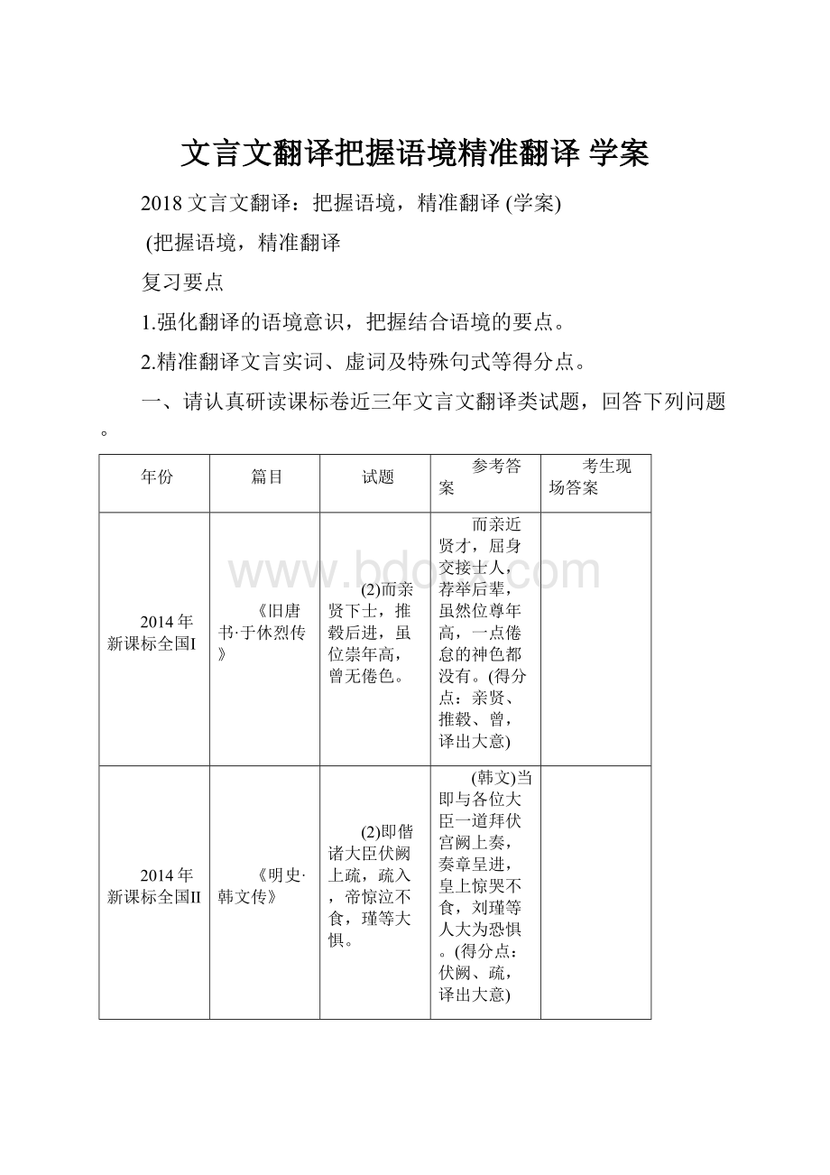 文言文翻译把握语境精准翻译 学案.docx_第1页