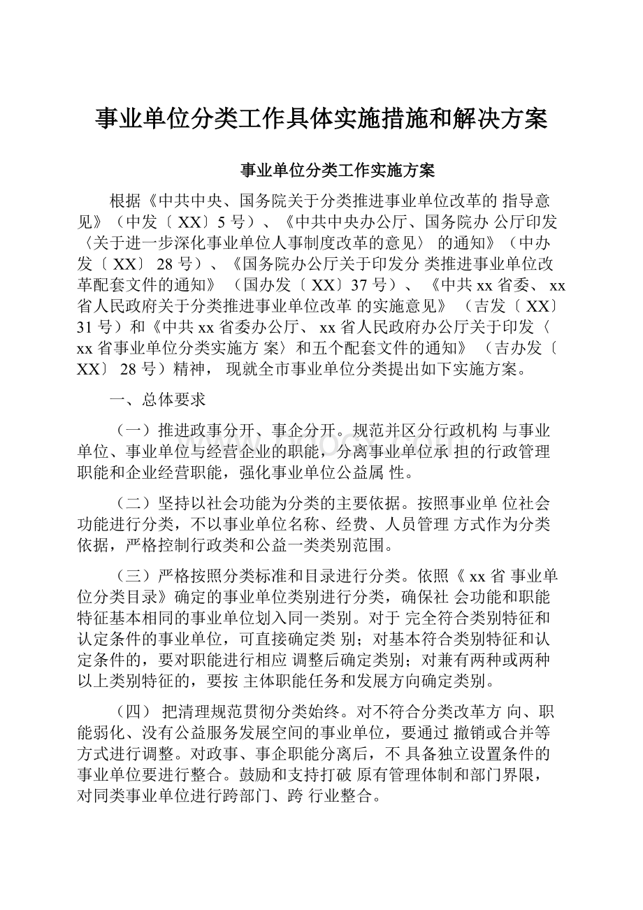 事业单位分类工作具体实施措施和解决方案.docx