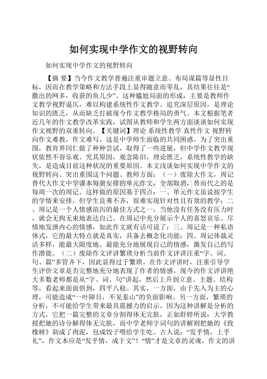 如何实现中学作文的视野转向.docx