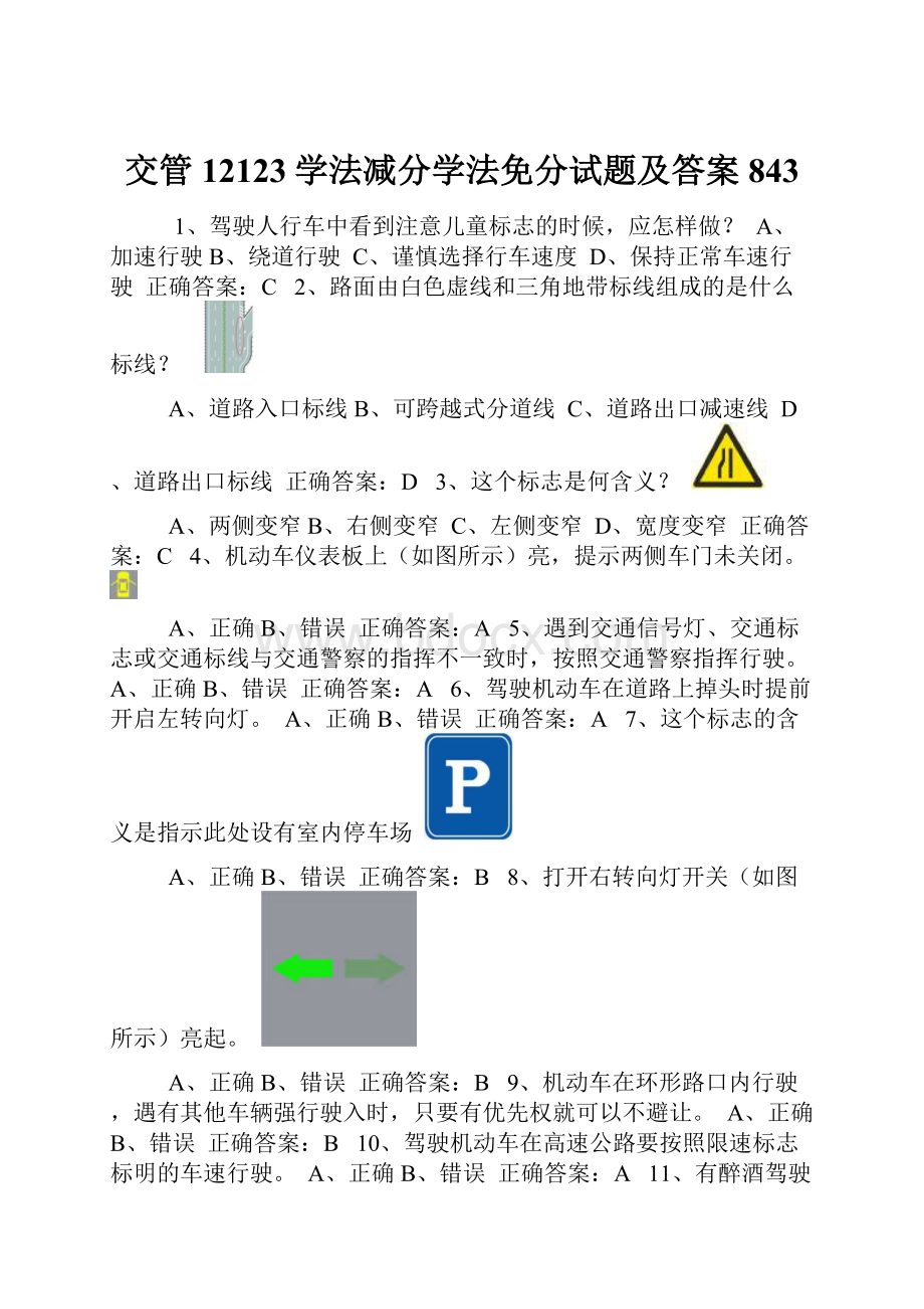 交管12123学法减分学法免分试题及答案843.docx