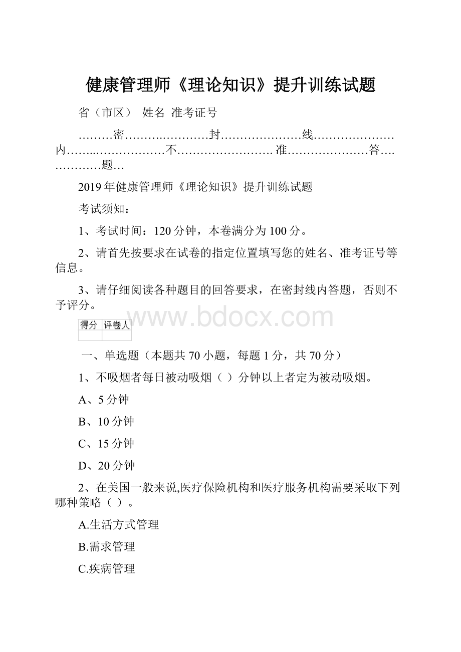 健康管理师《理论知识》提升训练试题.docx