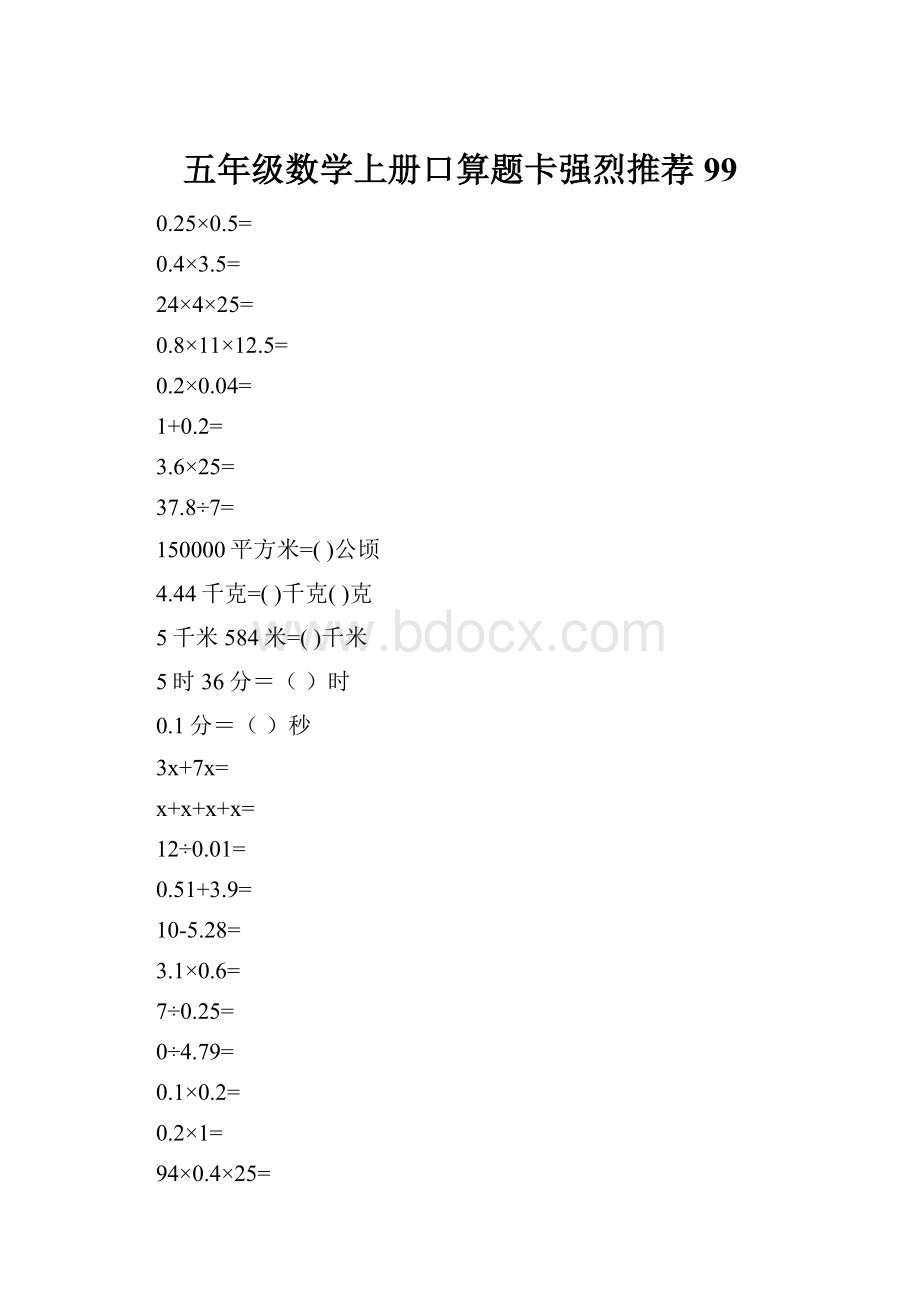 五年级数学上册口算题卡强烈推荐99.docx_第1页