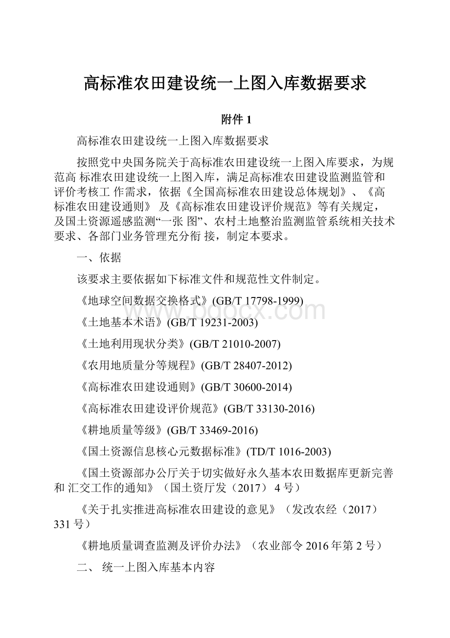 高标准农田建设统一上图入库数据要求.docx_第1页