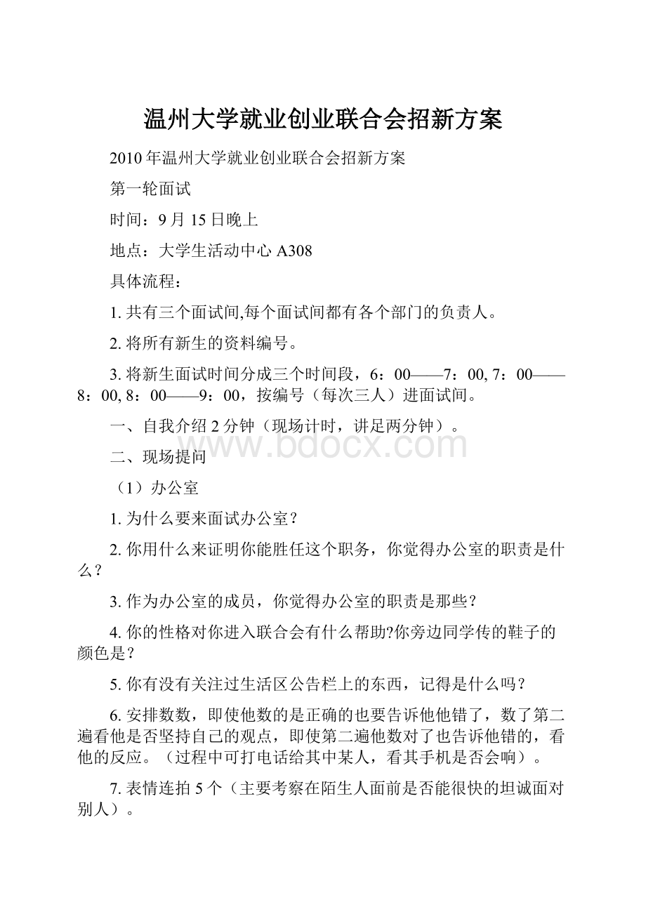 温州大学就业创业联合会招新方案.docx_第1页