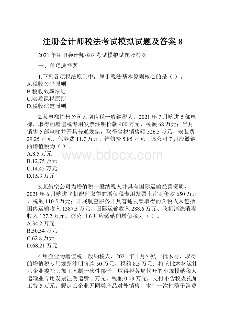 注册会计师税法考试模拟试题及答案8.docx