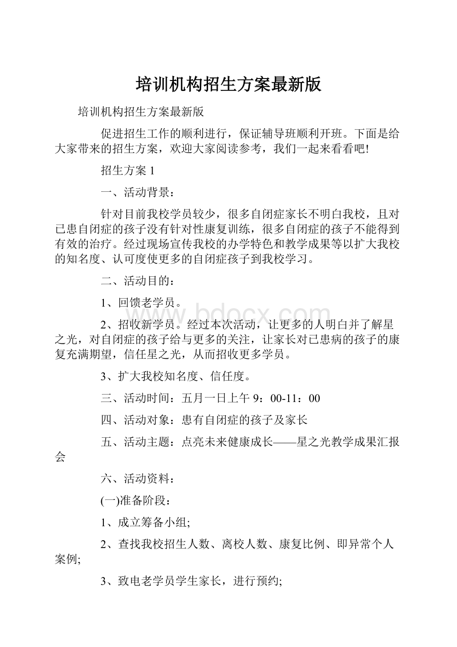 培训机构招生方案最新版.docx