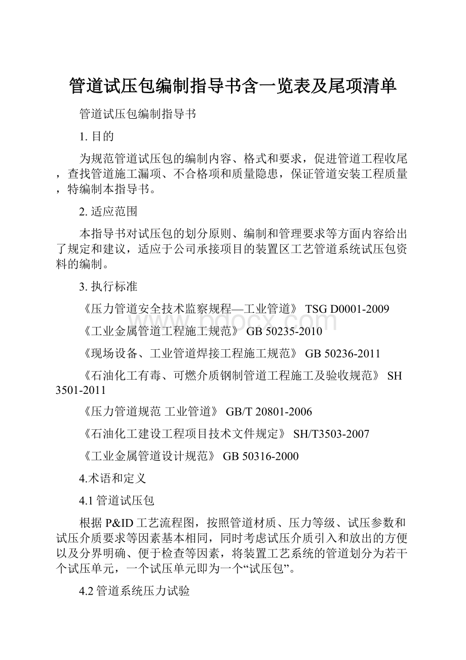 管道试压包编制指导书含一览表及尾项清单.docx_第1页