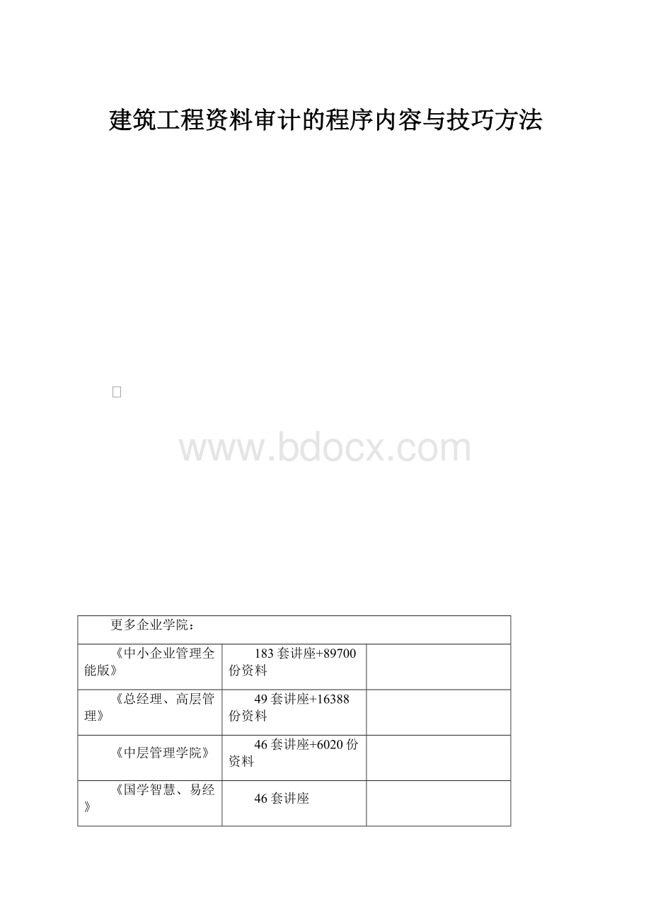 建筑工程资料审计的程序内容与技巧方法.docx_第1页