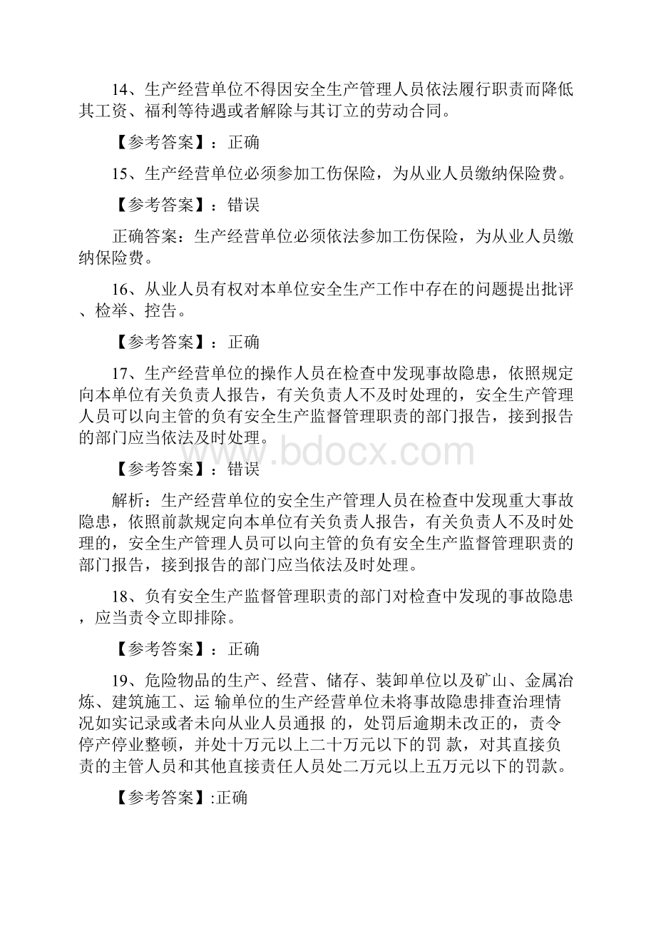 新版安全生产法质量检测含答案.docx_第3页