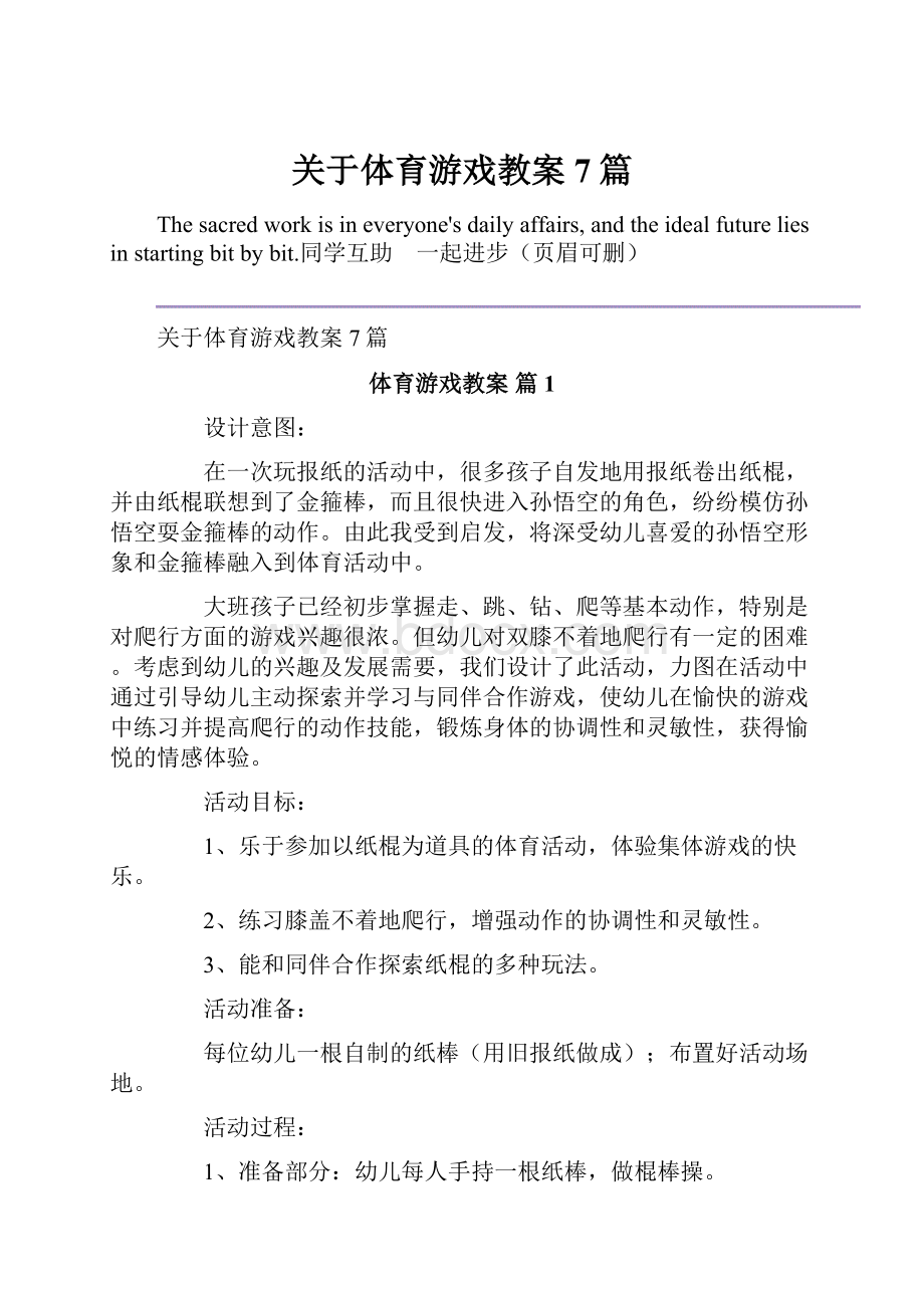 关于体育游戏教案7篇.docx_第1页