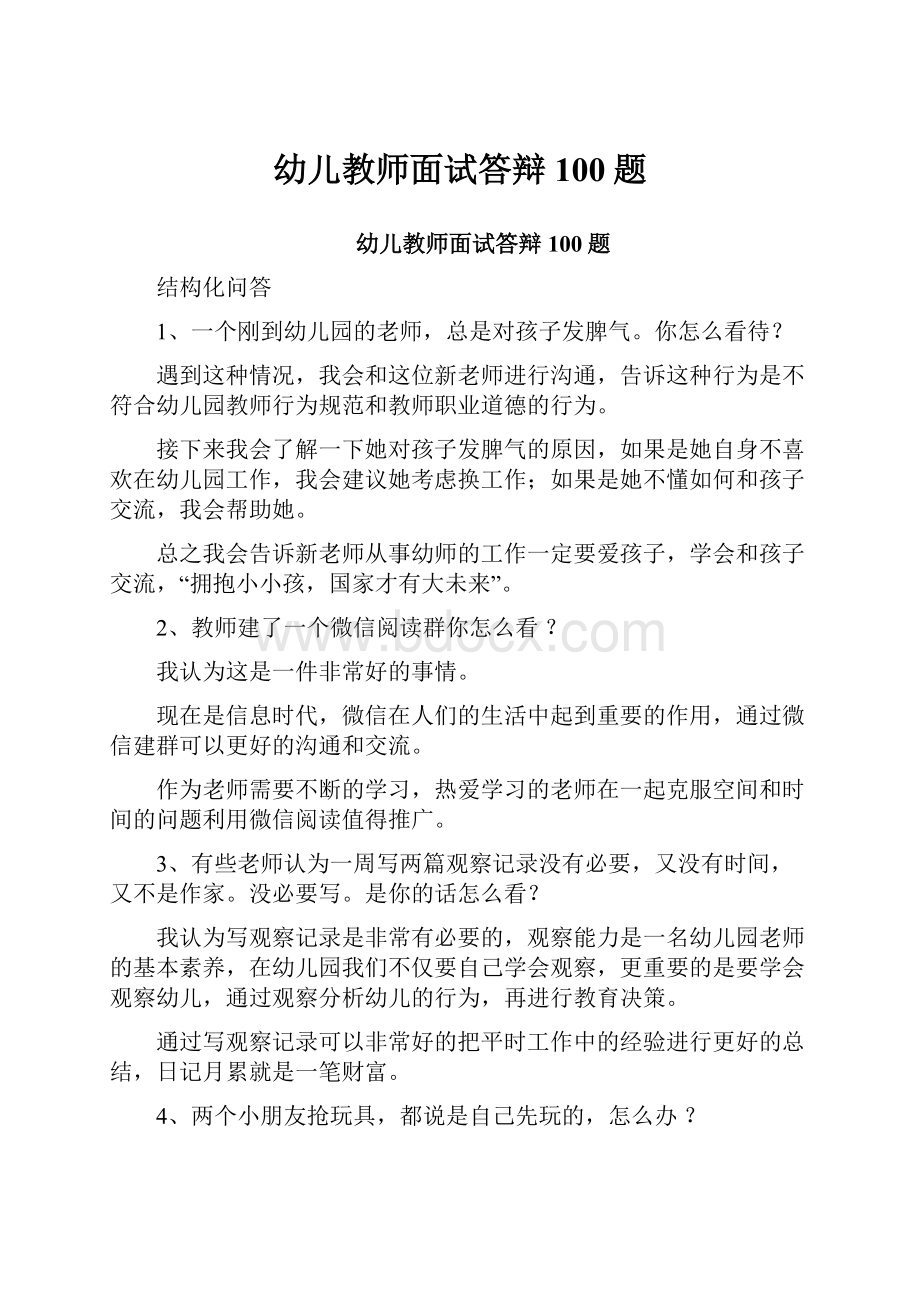 幼儿教师面试答辩100题.docx