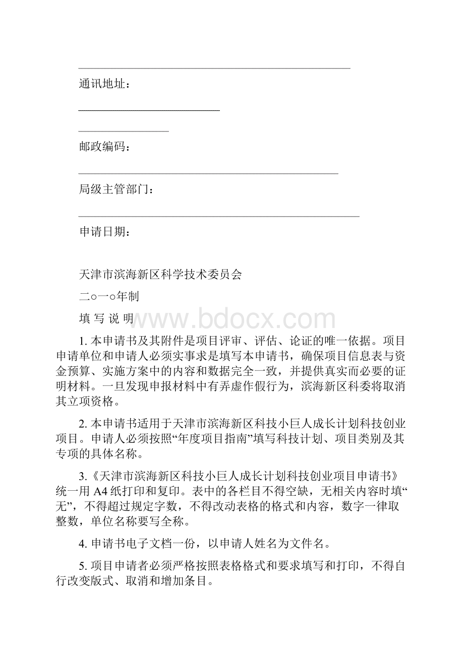 滨海新区科技小巨人项目申报书科技创业项目.docx_第2页