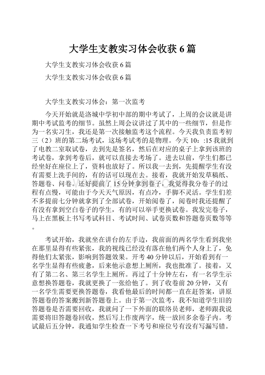 大学生支教实习体会收获 6篇.docx