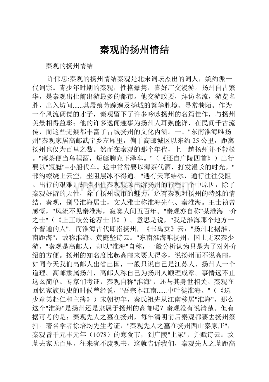 秦观的扬州情结.docx