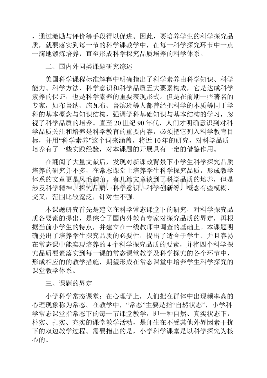 基于小学科学常态课堂的学生科学探究品质培养的实践与研究课题论文.docx_第2页