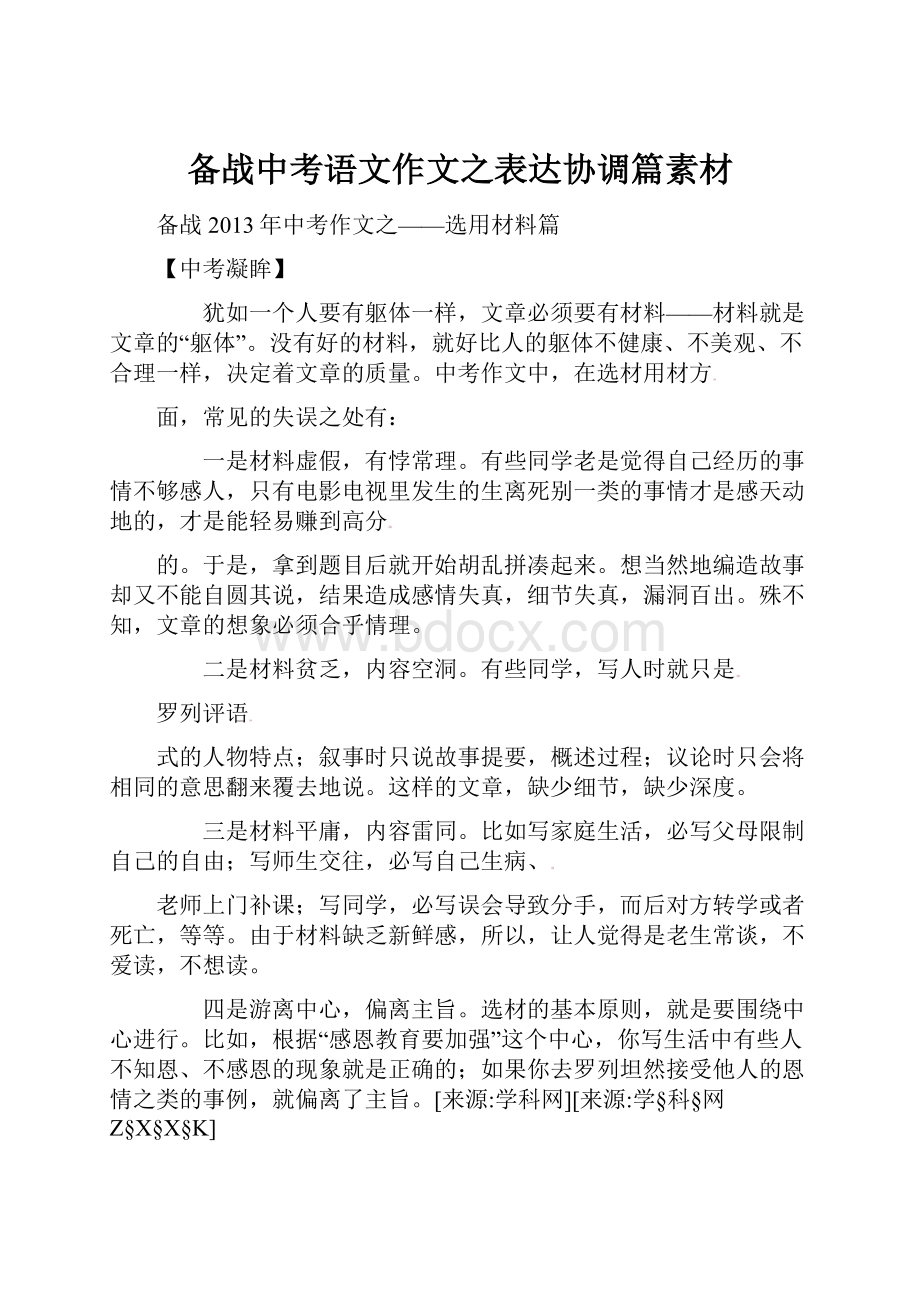 备战中考语文作文之表达协调篇素材.docx